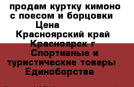 продам куртку кимоно с поесом и борцовки › Цена ­ 1 500 - Красноярский край, Красноярск г. Спортивные и туристические товары » Единоборства   